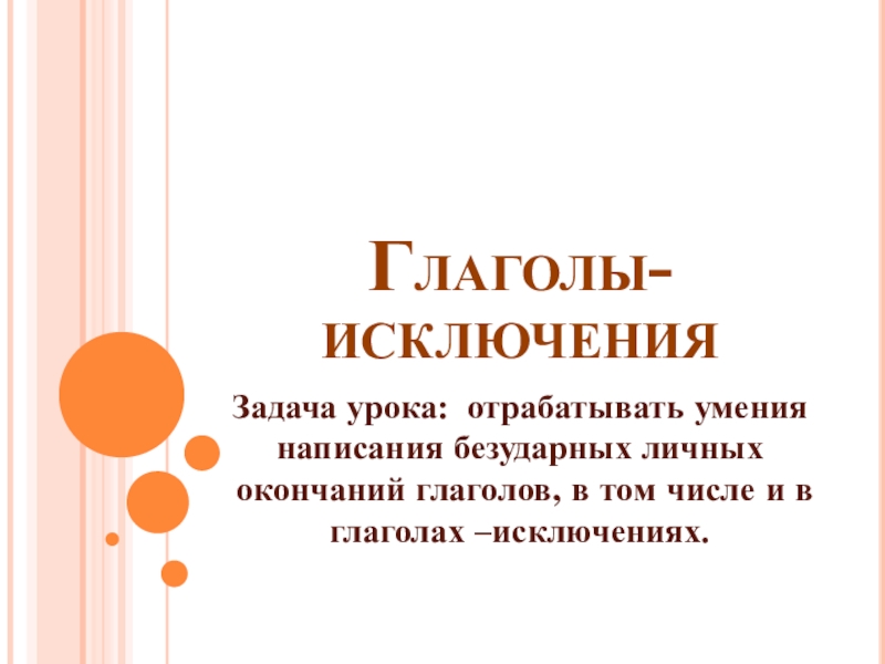 Презентация Презентация по русскому языку Глаголы-исключения  4 класс