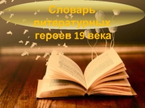 Презентация по литературе Словарь литературных героев XIX века