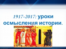 Презентация к школьной линейке 1917-2017. Уроки истории