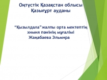 Сайыс сабақ. Білгір химиктер 8-сынып