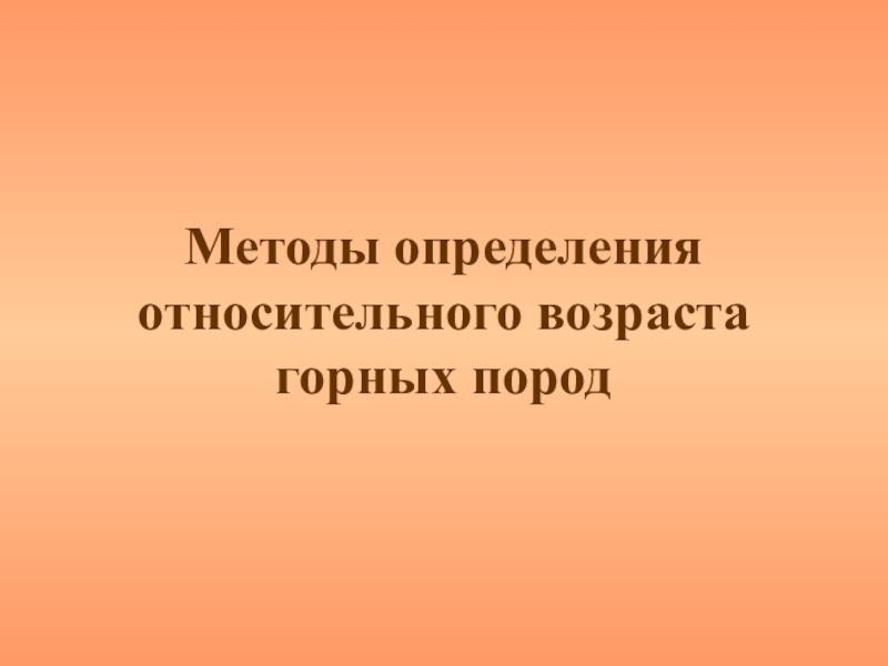 Методы относительного возраста. Методы определения возраста горных пород.