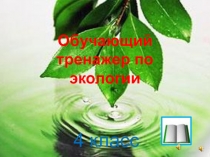 Презентация по экологии Обучающий тренажер