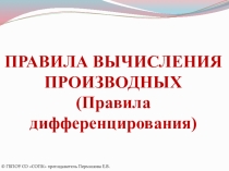 Презентация по теме правила дифференцирования