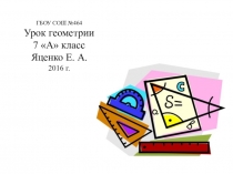 Презентация по геометрии на тему:Свойства прямоугольных треугольников.