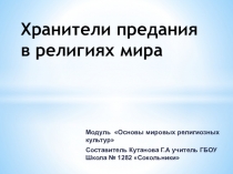 Презентация к уроку ОРКСЭ 4 класс. Тема : Хранители предания в религиях мира.
