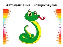 Презентация по логопедии на тему: Автоматизация шипящих звуков