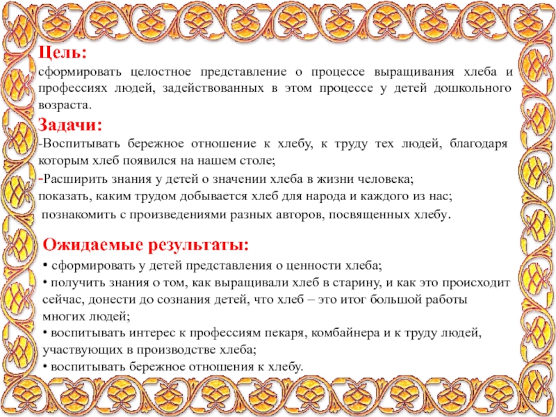 Цель: сформировать целостное представление о процессе выращивания хлеба и профессиях людей, задействованных в этом процессе у детей