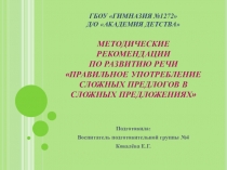 Презентация  Методические рекомендации по развитию речи Правильное употребление сложных предлогов в сложных предложениях