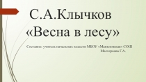 Презентация по литературному чтению А.С. Клычков Весна в лесу