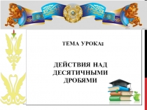 Презентация по математике на тему Действия над десятичными дробями 5 класс