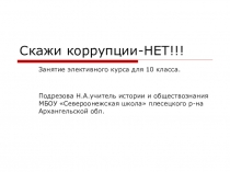 Занятие элективного курса  Коррупции-нет!