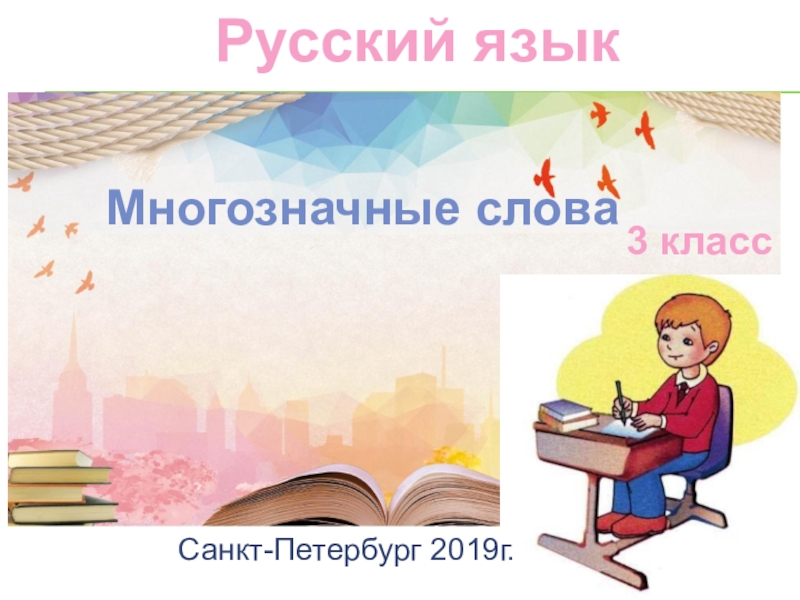Презентация Презентация по русскому языку Многозначные слова 3 класс