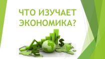 Урок, Презентация, 5 класс  ЧТО ИЗУЧАЕТ ЭКОНОМИКА