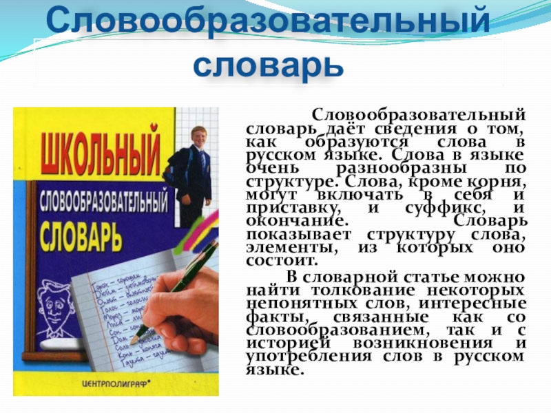 Словарь словообразовательных слов. Словообразовательный словарь. Словообразовательный словарь авторы. Словари словообразовательные русского языка авторы. Словообразовательный словарь картинки.