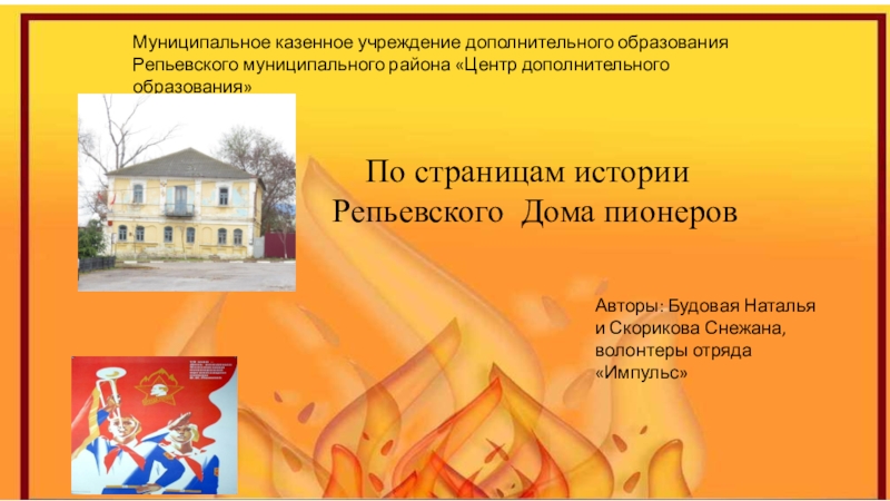 Презентация Презентация проекта По страницам истории Репьевского Дома пионеров