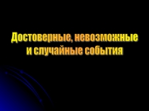 Урок 108 Случайные события