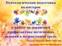Работа педагога-психолога по первичной профилактике негативных явлений в подростковой среде