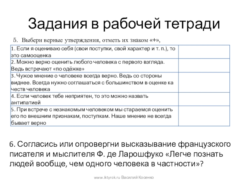 Выберите 5 верных утверждений. Согласитесь ли вы с высказыванием ф де Ларошфуко легче. Выберите верные утверждения отметьте их знаком. Согласитесь ли вы с высказыванием Ларошфуко легче познать людей. Выбери верные утверждения отметь их знаком.