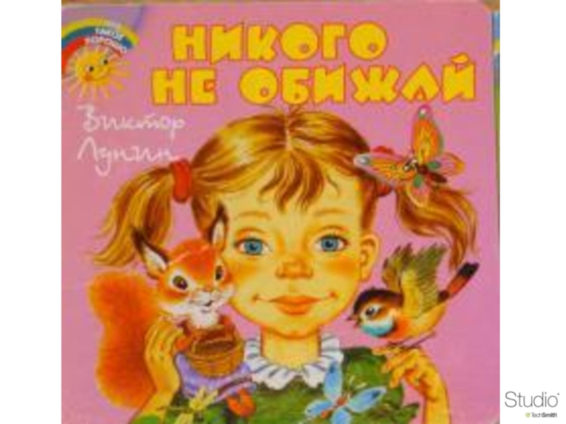 Не обижай никого никогда