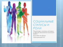 Презентация по обществознанию на тему Социальные статусы и роли