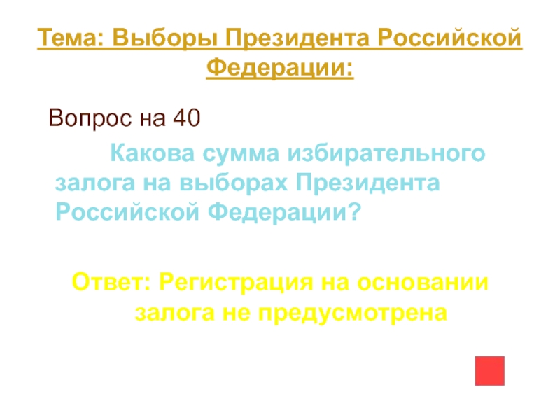 Избирательный залог. Избирательный залог это сумма. Избирательный залог в России. Тест по выборам президента РФ ответы.