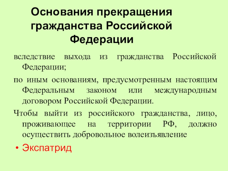 Основания прекращения гражданства. Основания прекращения гражданства Российской Федерации. Способы прекращения гражданства РФ. Основания прекращения гражданства России..