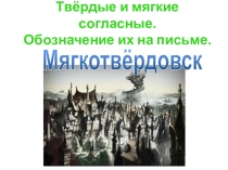 Презентация по русскому языку на тему Твёрдые и мягкие согласные(2 класс)