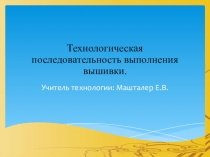 Презентация по технологии по теме: Вышивка крестом