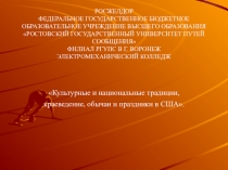 Презентация по английскому языку на тему Культурные и национальные традиции, краеведение, обычаи и праздники в США