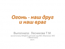 Презентация для дошкольников Огонь - наш друг и наш враг
