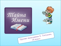 Электронный образовательный ресурс Тайна имени