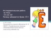 Презентация Исследовательская работа 33 или 32 ? Почему забывается буква Ё?