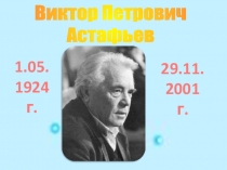 Презентация к уроку Виктор Астафьев. Васюткино озеро в 5 классе