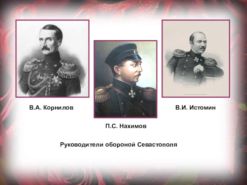 Кто руководил обороной севастополя в крымской. Нахимов Корнилов Истомин Тотлебен. Адмиралы Нахимов п. с., Корнилов в. а. и Истомин в. и.. Оборона Севастополя Корнилов Нахимов. Лазарев Корнилов Нахимов Истомин флотоводцы.