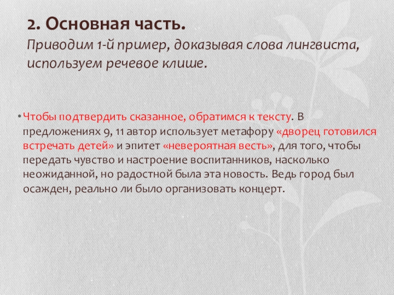 2. Основная часть. Приводим 1-й пример, доказывая слова лингвиста, используем речевое клише. Чтобы подтвердить сказанное, обратимся к