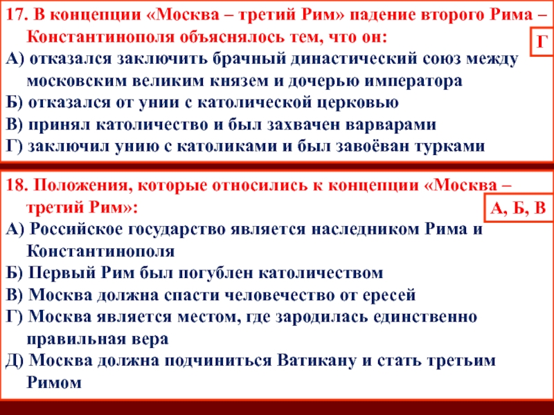 18. Положения, которые относились к концепции «Москва – третий Рим»:А) Российское государство является наследником Рима и КонстантинополяБ)