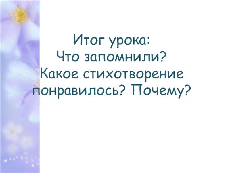 Презентация еще земли печален вид 4 класс. Почему понравилось стихотворение. Почему мне понравилось стихотворение. Понравившееся стихотворение. Почему вам понравилось стихотворение.