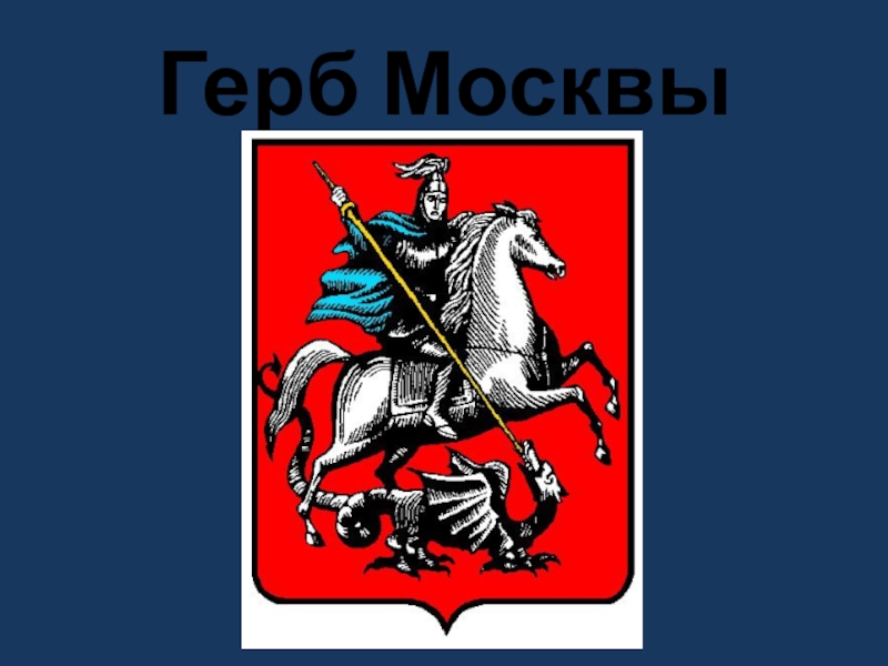 Презентация герб москвы