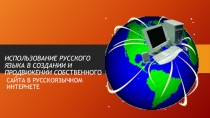 Презентация Использование русского языка в создании и продвижении собственного сайта в русскоязычном интернете