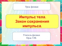 Презентация по физике на тему Импульс тела. Закон сохранения импульса. (9 класс)