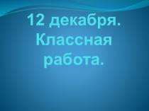 Презентация открытого урока на тему Знакомство со свойством деления многозначного числа на произведение ( 4 класс )