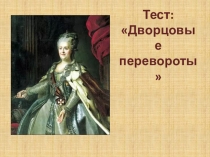 Презентационные тестовые материалы по истории России 18 века. Эпоха дворцовых переворотов (7 класс)