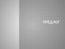 Презентация по русскому языку на тему  Правописание предлогов
