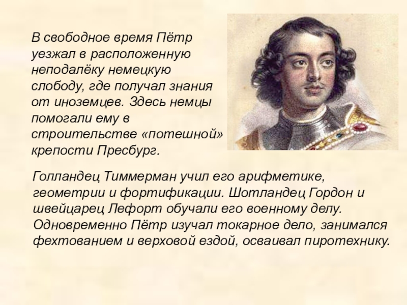 Куда петра. Петр первый в немецкой Слободе. Чему научился Петр 1 в немецкой Слободе. Петр 1 в Германии. Петр первый и немцы.