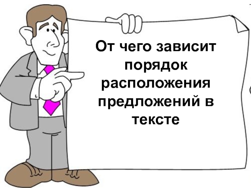 Зависеть 5 класс. От чего зависит порядок расположения предложений в тексте. Текст от чего зависит порядок расположения предложения в тексте. Порядок расположения предложений в тексте 5 класс. От чего зависит порядок предложений в тексте 5 класс.