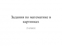 Задания по математике в картинках (2 класс)