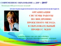 Презентация педагогического опыта Организация системы работы по внедрению проектного метода в образовательный процесс МДОУ
