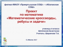 Презентация по математике  Ребусы, кроссворды, задачи, 6 класс