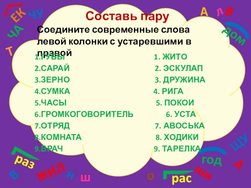 Составить пары слов