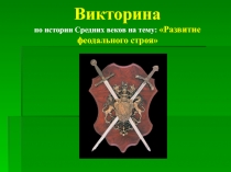 Урок - Презентация: Викторина Средние века